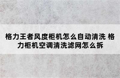 格力王者风度柜机怎么自动清洗 格力柜机空调清洗滤网怎么拆